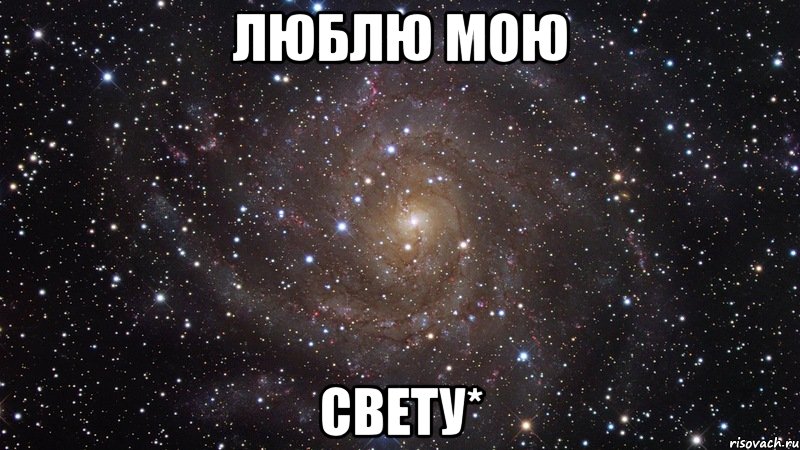 люблю мою свету*, Мем  Космос (офигенно)