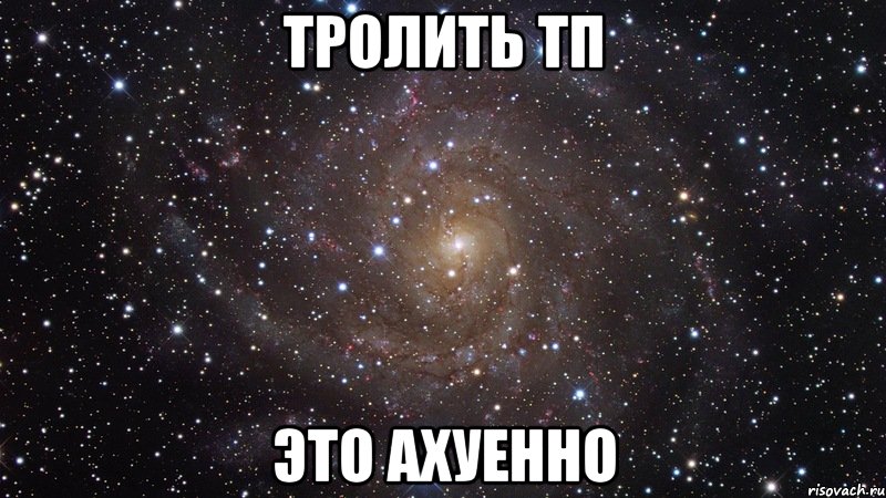 тролить тп это ахуенно, Мем  Космос (офигенно)