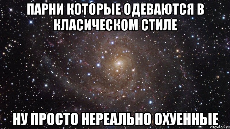 парни которые одеваются в класическом стиле ну просто нереально охуенные, Мем  Космос (офигенно)