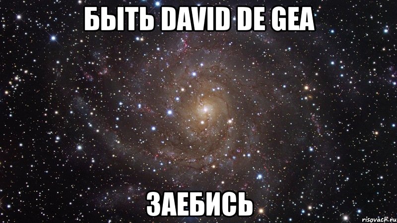 быть david de gea заебись, Мем  Космос (офигенно)