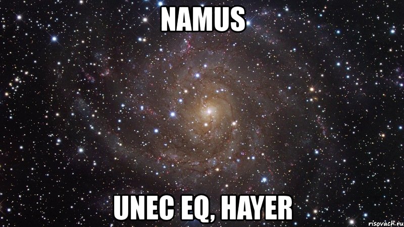 namus unec eq, hayer, Мем  Космос (офигенно)