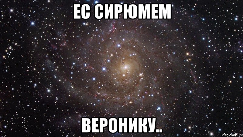 ес сирюмем веронику.., Мем  Космос (офигенно)