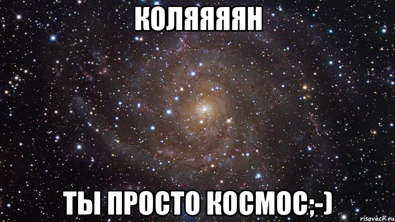 коляяяян ты просто космос;-), Мем  Космос (офигенно)