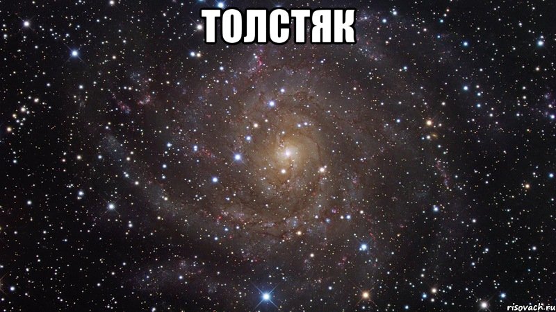 толстяк , Мем  Космос (офигенно)