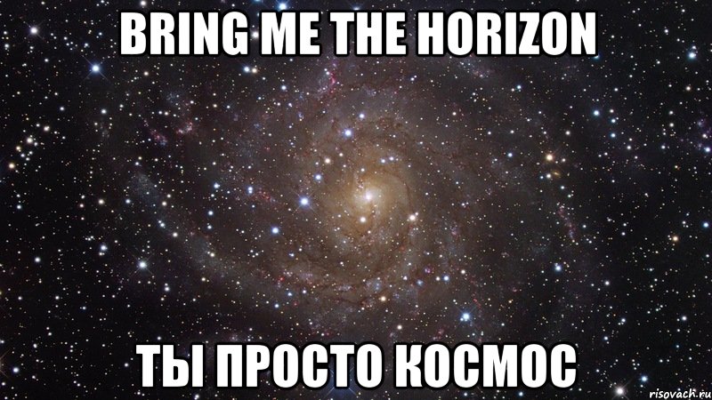 bring me the horizon ты просто космос, Мем  Космос (офигенно)