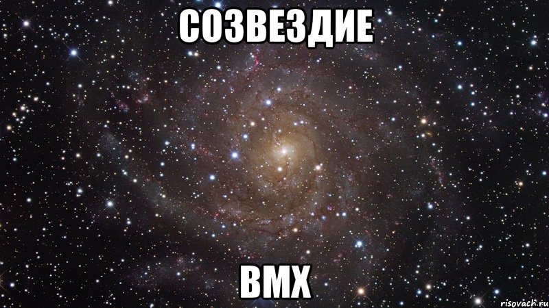 созвездие bmx, Мем  Космос (офигенно)