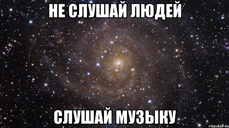 Ничего не слушай людей. Не слушай людей слушай музыку. Не слушай людей слушай музыку картинки. Не слушайте людей слушайте. Не слушайте людей слушайте музыку.