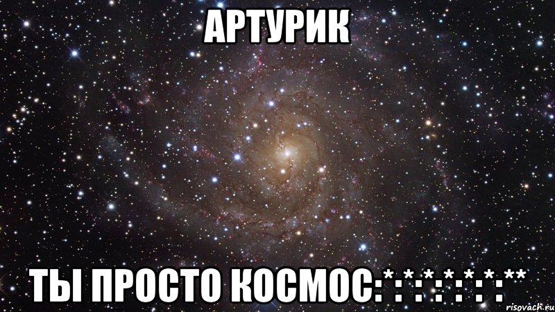 артурик ты просто космос:*:*:*:*:*:*:**, Мем  Космос (офигенно)