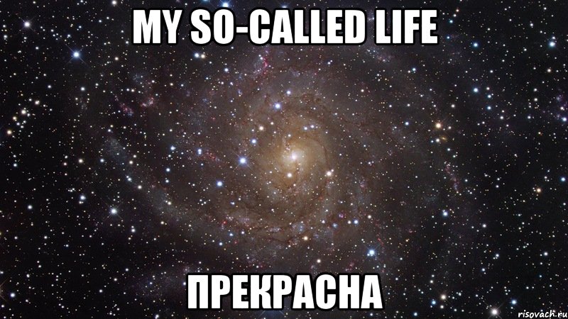 my so-called life прекрасна, Мем  Космос (офигенно)