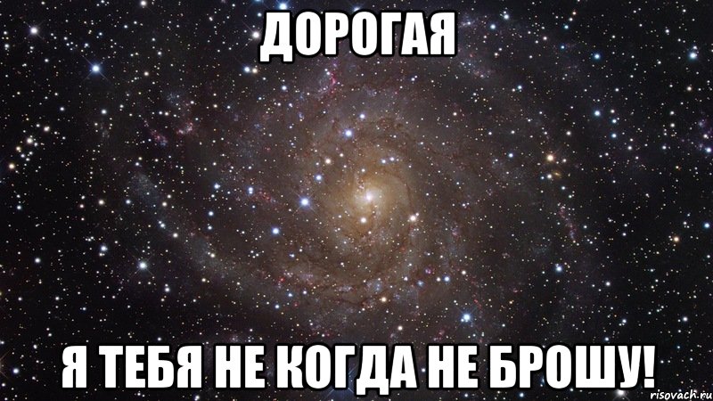 дорогая я тебя не когда не брошу!, Мем  Космос (офигенно)