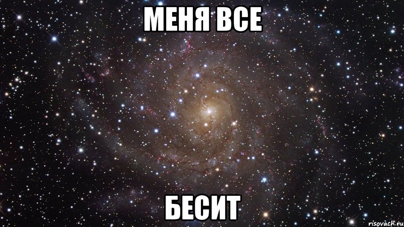 меня все бесит, Мем  Космос (офигенно)