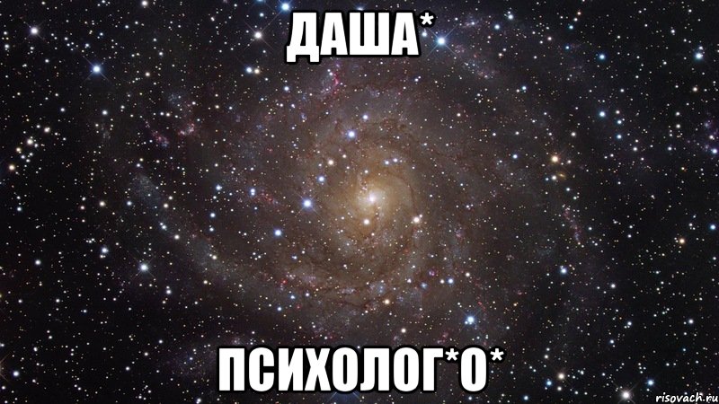 даша* психолог*о*, Мем  Космос (офигенно)