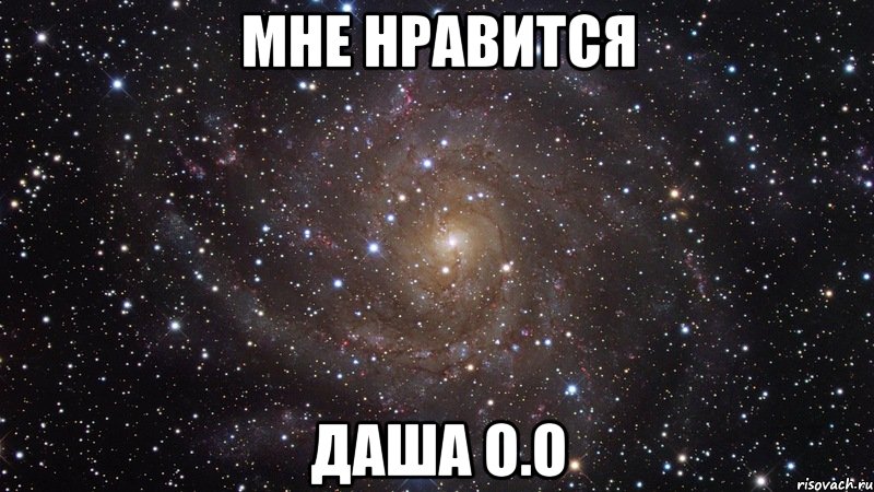 мне нравится даша о.о, Мем  Космос (офигенно)