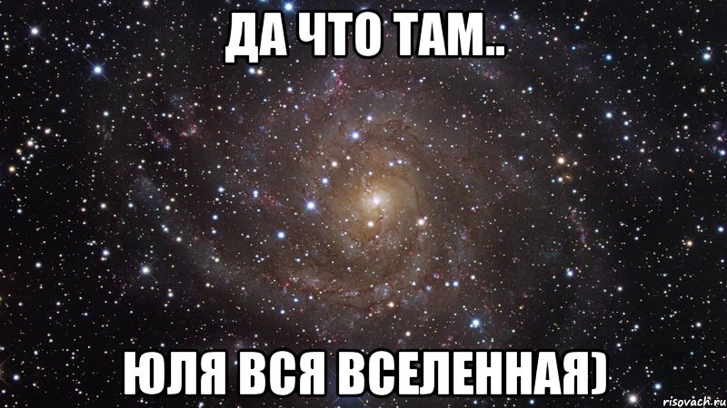 да что там.. юля вся вселенная), Мем  Космос (офигенно)