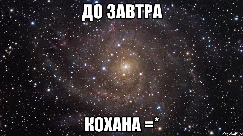 до завтра кохана =*, Мем  Космос (офигенно)