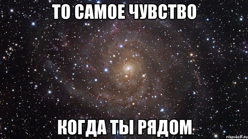 то самое чувство когда ты рядом, Мем  Космос (офигенно)