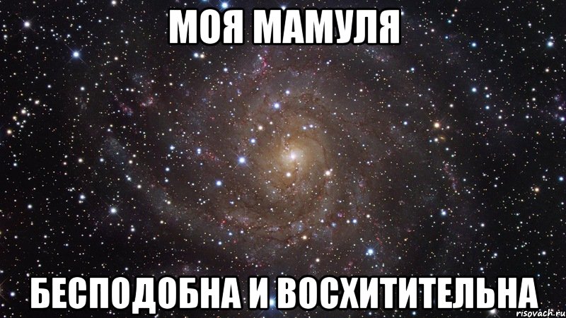 моя мамуля бесподобна и восхитительна, Мем  Космос (офигенно)