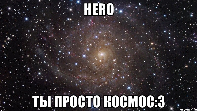 hero ты просто космос:3, Мем  Космос (офигенно)