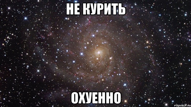 не курить охуенно, Мем  Космос (офигенно)