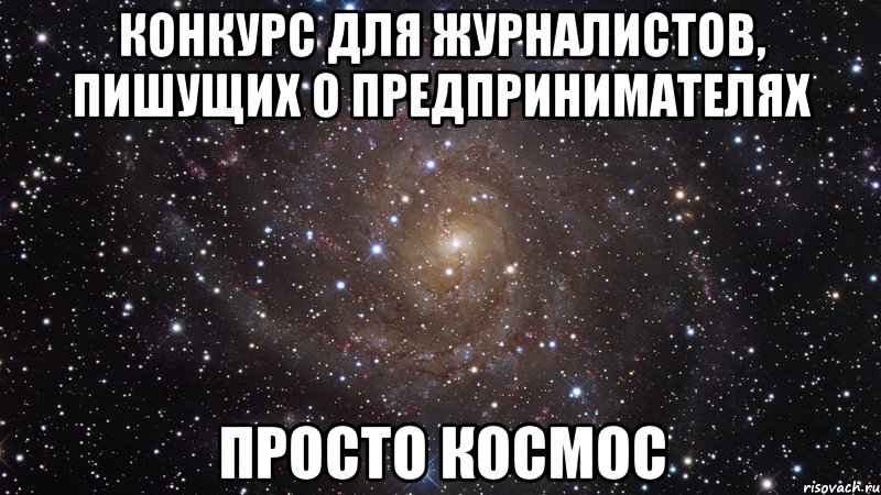 конкурс для журналистов, пишущих о предпринимателях просто космос, Мем  Космос (офигенно)