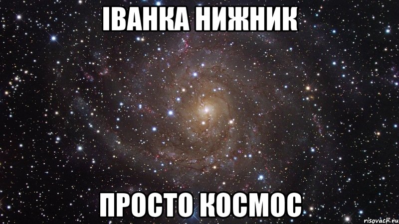 іванка нижник просто космос, Мем  Космос (офигенно)