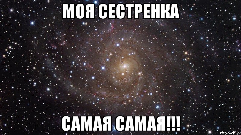 моя сестренка самая самая!!!, Мем  Космос (офигенно)