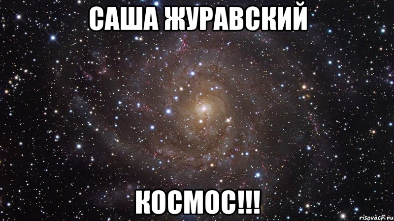 саша журавский космос!!!, Мем  Космос (офигенно)