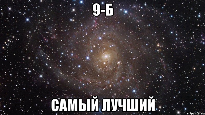 9-б самый лучший, Мем  Космос (офигенно)