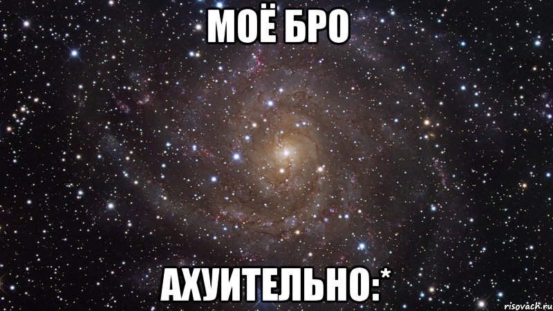 моё бро ахуительно:*, Мем  Космос (офигенно)