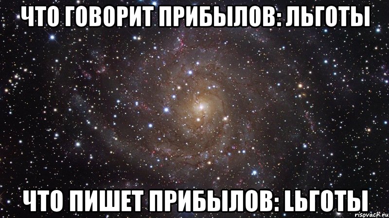 что говорит прибылов: льготы что пишет прибылов: lьготы, Мем  Космос (офигенно)