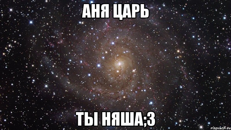 аня царь ты няша;3, Мем  Космос (офигенно)