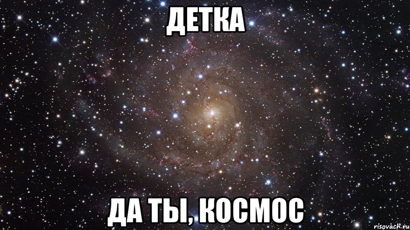 детка да ты, космос, Мем  Космос (офигенно)