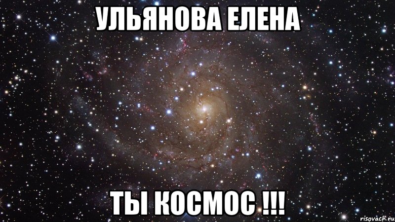 Я покажу тебе космос в одно. Лена ты космос. Ты космос…. Миша ты космос. Лиля ты космос.