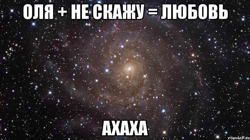 оля + не скажу = любовь ахаха, Мем  Космос (офигенно)