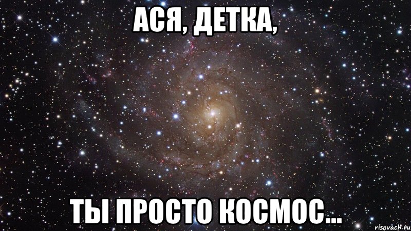 Детка у тебя хорошее тело. Детка ты просто космос. Ты космос…. Ты космос детка Мем. Ты просто космос детка Мем.