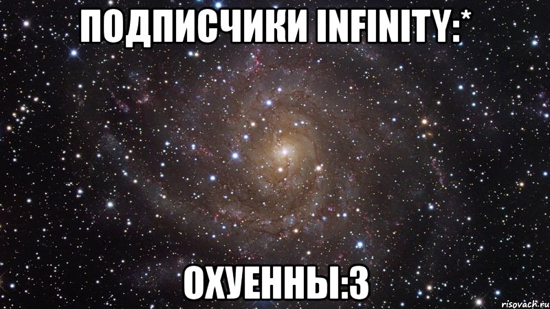 подписчики infinity:* охуенны:3, Мем  Космос (офигенно)