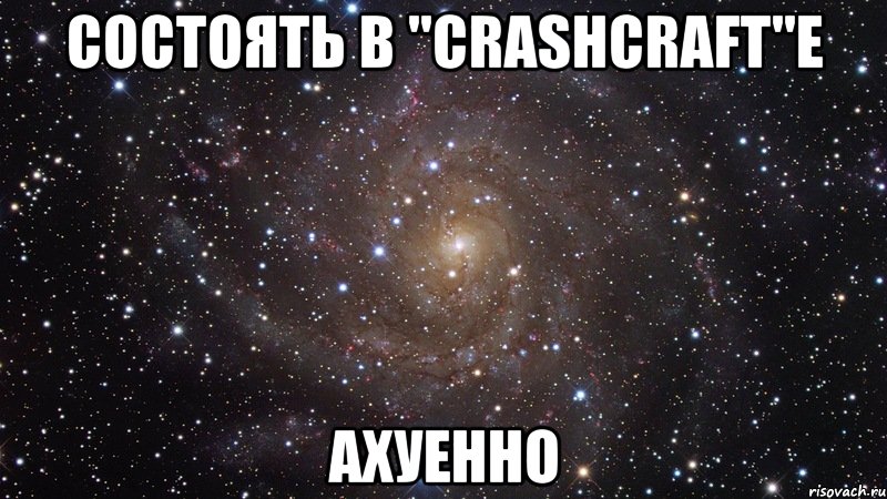 состоять в "crashcraft"е ахуенно, Мем  Космос (офигенно)