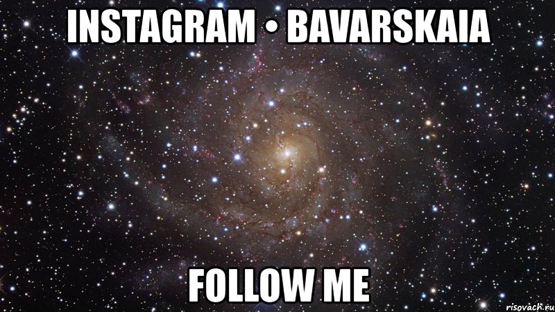 instagram • bavarskaia follow me, Мем  Космос (офигенно)