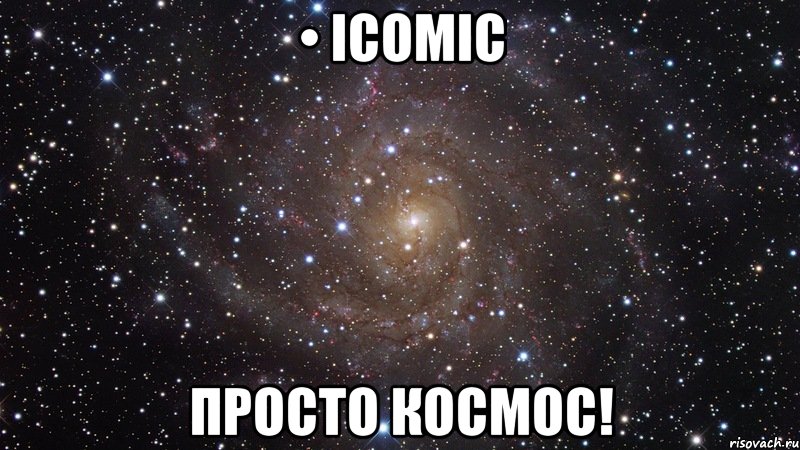 • icomic просто космос!, Мем  Космос (офигенно)