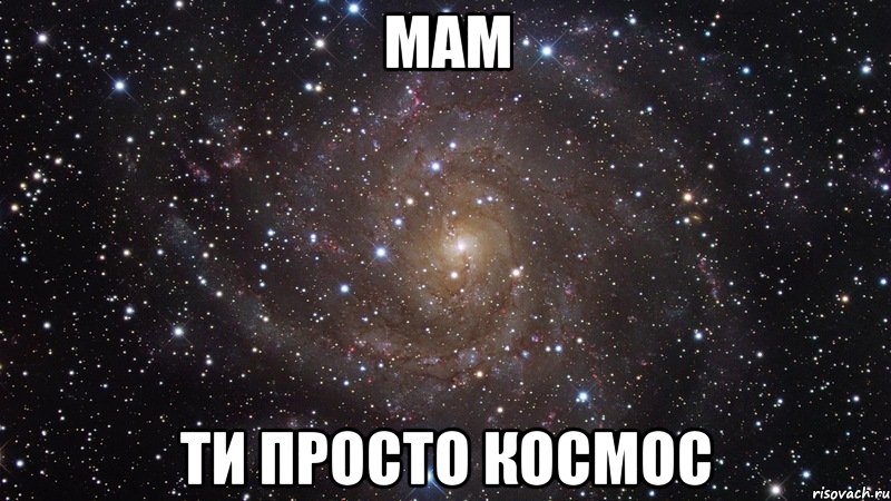 мам ти просто космос, Мем  Космос (офигенно)