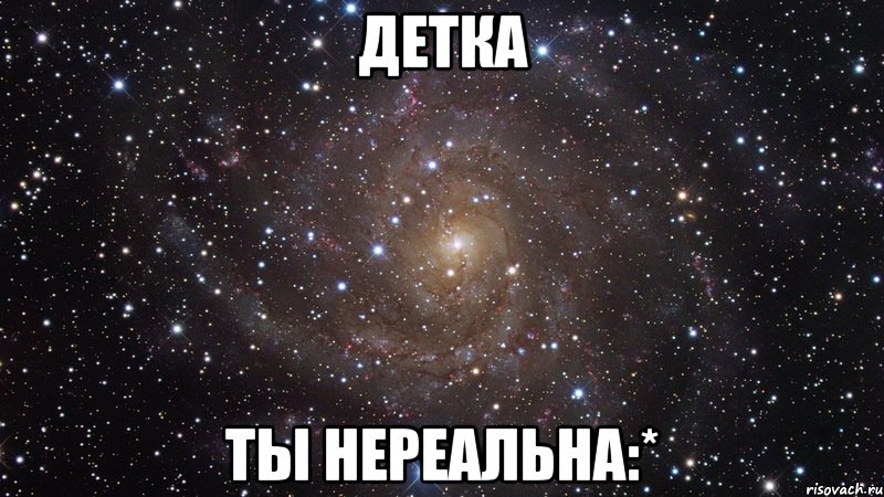 детка ты нереальна:*, Мем  Космос (офигенно)