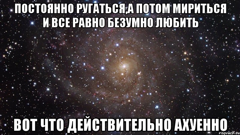 Любить постоянно. Мы ругаемся но я люблю тебя. Хоть и ругаемся но я. Я люблю тебя даже если мы ссоримся. Мы часто ругаемся, но я тебя люблю.