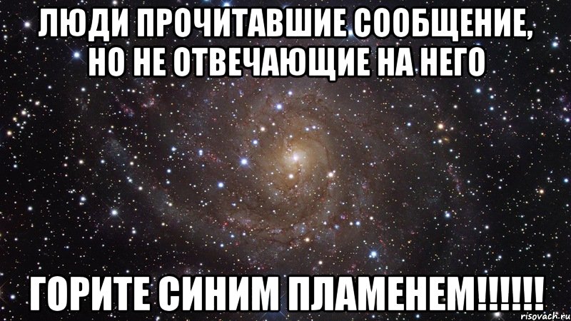 люди прочитавшие сообщение, но не отвечающие на него горите синим пламенем!!!, Мем  Космос (офигенно)