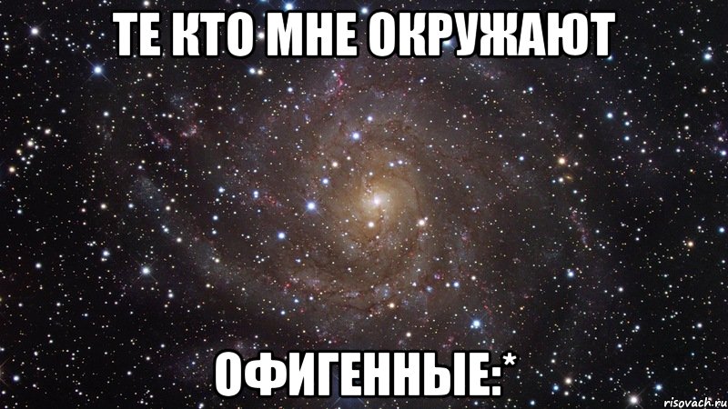 те кто мне окружают офигенные:*, Мем  Космос (офигенно)