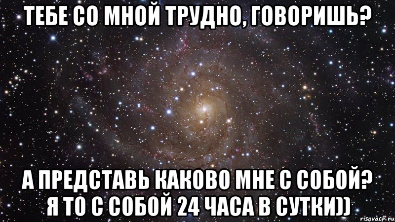 Хочу какова. Ты со мной. Со мной не сложно со мной офигенно. Со мной сложно но без меня невозможно. Со мной офигенно но не каждому.