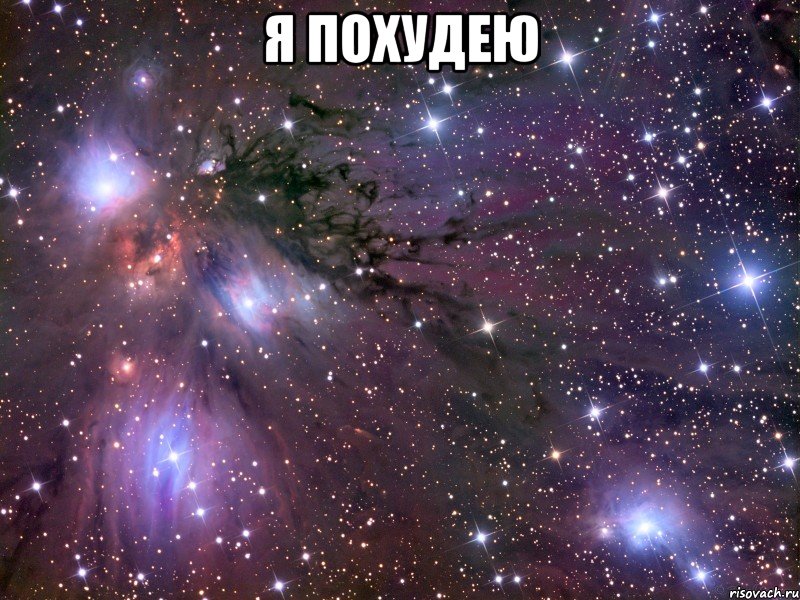 я похудею , Мем Космос