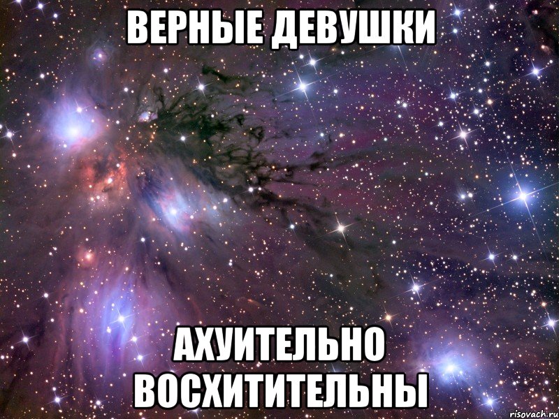 Верная девушка