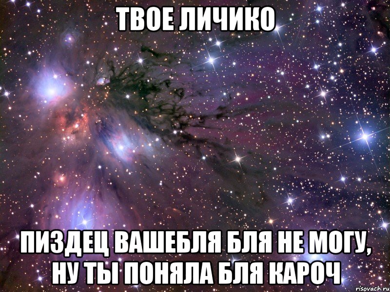 твое личико пиздец вашебля бля не могу, ну ты поняла бля кароч, Мем Космос