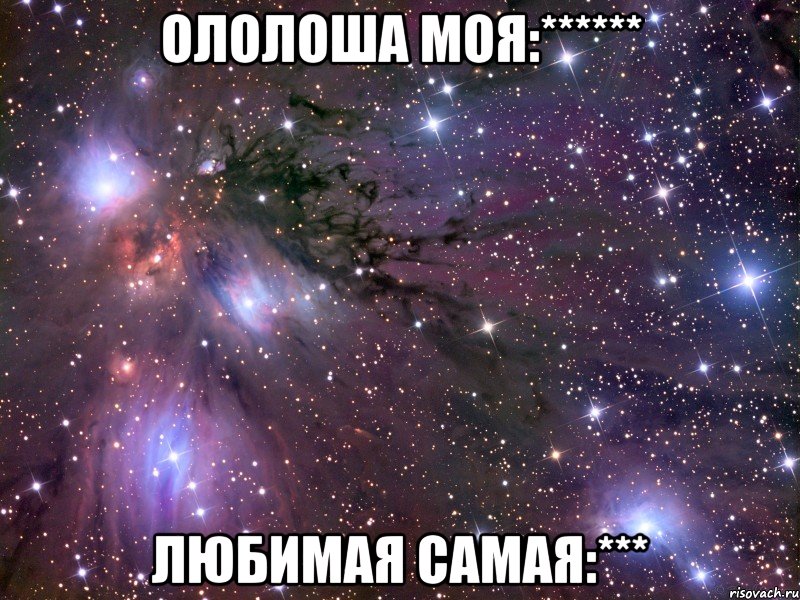 ололоша моя:****** любимая самая:***, Мем Космос