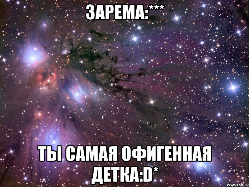 зарема:*** ты самая офигенная детка:d*, Мем Космос